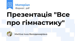 Презентація "Все про гімнастику"