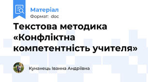 Текстова методика «Конфліктна компетентність учителя»