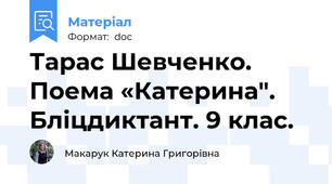 Тарас Шевченко. Поема «Катерина". Бліцдиктант. 9 клас.