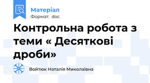Контрольна робота з теми « Десяткові дроби»