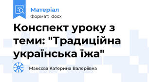 Конспект уроку з теми: "Традиційна українська їжа"