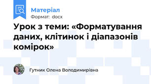 Урок з теми: «Форматування даних, клітинок і діапазонів комірок»