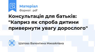 Консультація для батьків: "Каприз як спроба дитини привернути увагу дорослого"