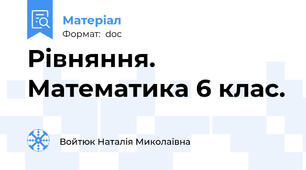 Рівняння. Математика 6 клас.