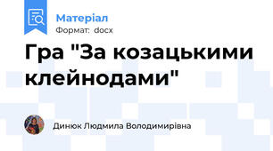 Гра "За козацькими клейнодами"