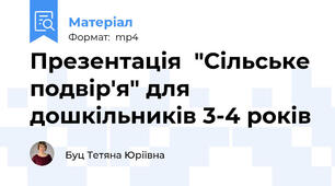 Презентація  "Сільське подвір'я" для дошкільників 3-4 років