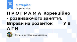 П Р О Г Р А М А  Корекційно - розвиваючого заняття.  Вправи на розвиток         У В А Г И