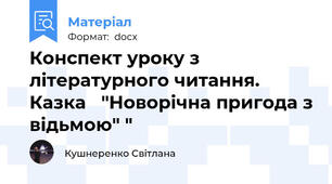 Конспект уроку з літературного читання. Казка   "Новорічна пригода з відьмою" "
