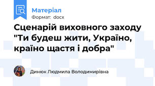 Сценарій виховного заходу "Ти будеш жити, Україно, країно щастя і добра"