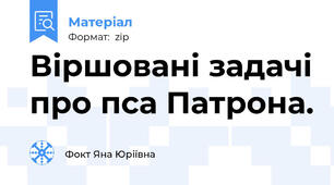 Віршовані задачі про пса Патрона.