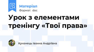 Урок з елементами тренінгу «Твої права»