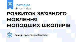 РОЗВИТОК ЗВ’ЯЗНОГО МОВЛЕННЯ МОЛОДШИХ ШКОЛЯРІВ