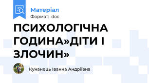 ПСИХОЛОГІЧНА ГОДИНА»ДІТИ І ЗЛОЧИН»
