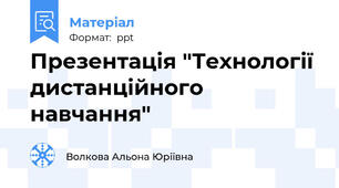 Презентація "Технології дистанційного навчання"