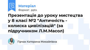 Презентація до уроку мистецтва у 8 класі №2 "Античність - колиска цивілізацій" (за підручником Л.М.Масол)