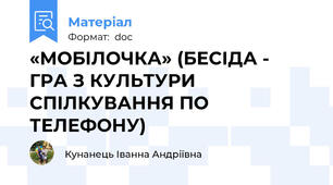 «МОБІЛОЧКА» (БЕСІДА -  ГРА З КУЛЬТУРИ СПІЛКУВАННЯ ПО ТЕЛЕФОНУ)