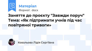 Заняття до проєкту "Завжди поруч" Тема: «Як підтримати учнів під час повітряної тривоги»
