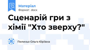 Сценарій гри з хімії "Хто зверху?"