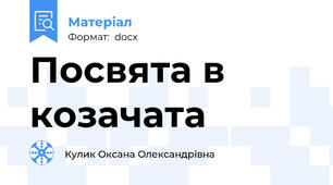 Посвята в козачата