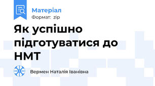 Як успішно підготуватися до НМТ