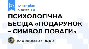 ПСИХОЛОГІЧНА БЕСІДА «ПОДАРУНОК – СИМВОЛ ПОВАГИ»