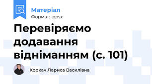 Перевіряємо додавання відніманням (с. 101)