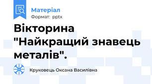 Вікторина "Найкращий знавець металів".