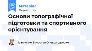 Основи топографічної підготовки та спортивного орієнтування