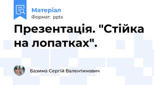 Презентація. "Стійка на лопатках".