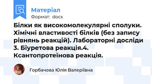 Білки як високомолекулярні сполуки. Хімічні властивості білків (без запису рівнянь реакцій). Лабораторні досліди 3. Біуретова реакція.4. Ксантопротеїнова реакція.
