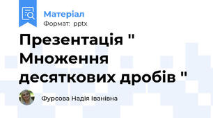 Презентація '' Множення десяткових дробів ''