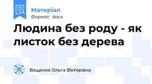 Людина без роду - як листок без дерева