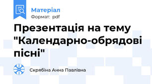 Презентація на тему "Календарно-обрядові пісні"