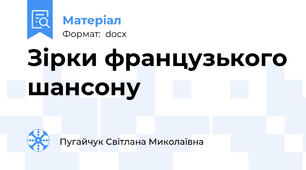 Зірки французького шансону