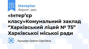 «Інтер’єр класу»Комунальний заклад “Харківський ліцей № 75” Харківської міської ради