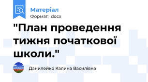 "План проведення тижня початкової школи."