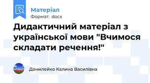 Дидактичний матеріал з української мови "Вчимося складати речення!"