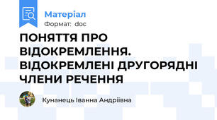 ПОНЯТТЯ ПРО ВІДОКРЕМЛЕННЯ. ВІДОКРЕМЛЕНІ ДРУГОРЯДНІ ЧЛЕНИ РЕЧЕННЯ