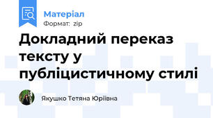 Докладний переказ тексту у публіцистичному стилі