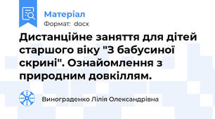 Дистанційне заняття для дітей старшого віку "З бабусиної скрині". Ознайомлення з природним довкіллям.