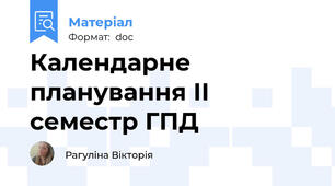 Календарне планування ІІ семестр ГПД