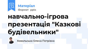 навчально-ігрова презентація "Казкові будівельники"