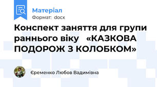 Конспект заняття для групи раннього віку   «КАЗКОВА ПОДОРОЖ З КОЛОБКОМ»