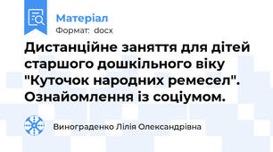 Дистанційне заняття для дітей старшого дошкільного віку "Куточок народних ремесел". Ознайомлення із соціумом.
