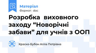 Розробка  виховного  заходу “Новорічні забави” для учнів з ООП
