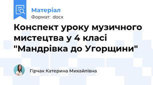 Конспект уроку музичного мистецтва у 4 класі "Мандрівка до Угорщини"