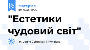 "Естетики чудовий світ"