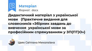 Дидактичний матеріал з української мови   (Практичне видання для словесників «Збірник завдань до вивчення  української мови за професійним спрямуванням у ЗП(ПТ)О»)