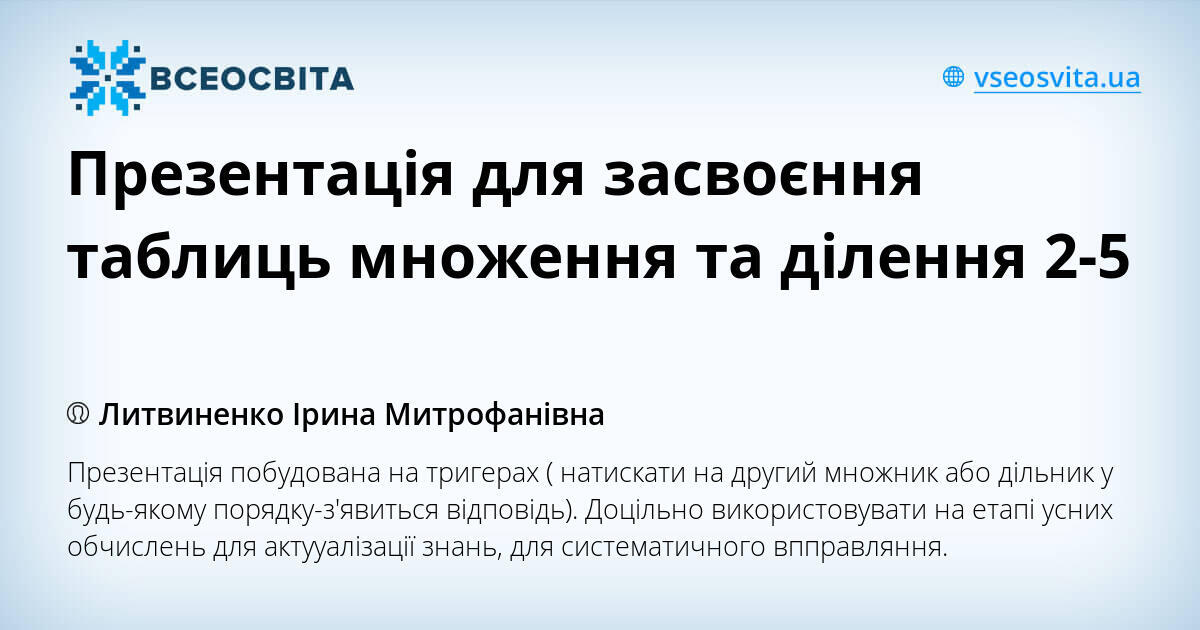 Презентація для засвоєння таблиць множення та ділення 2-5 | Презентація ...