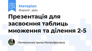Презентація для засвоєння таблиць множення та ділення 2-5